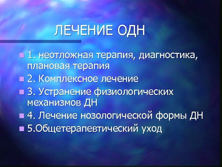 ЛЕЧЕНИЕ ОДН n 1. неотложная терапия, диагностика, плановая терапия n 2. Комплексное лечение n