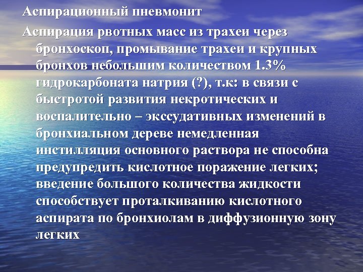 Аспирационный пневмонит Аспирация рвотных масс из трахеи через бронхоскоп, промывание трахеи и крупных бронхов