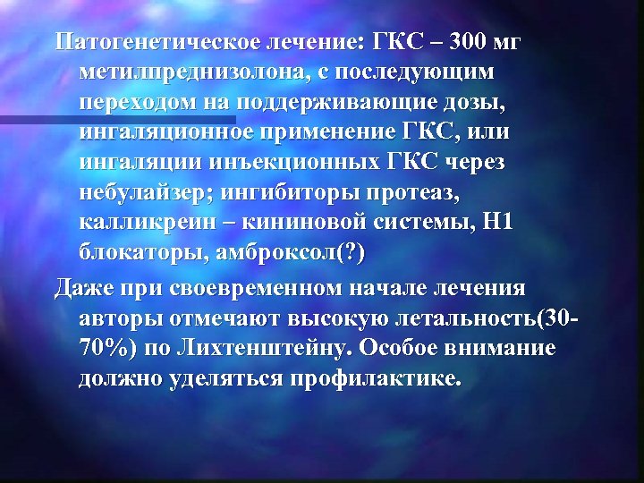 Патогенетическое лечение: ГКС – 300 мг метилпреднизолона, с последующим переходом на поддерживающие дозы, ингаляционное