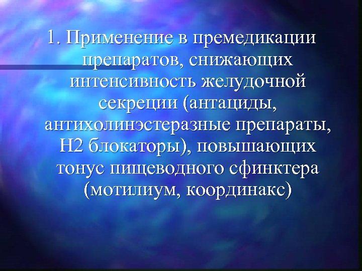 1. Применение в премедикации препаратов, снижающих интенсивность желудочной секреции (антациды, антихолинэстеразные препараты, Н 2