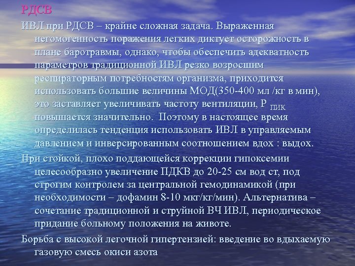 РДСВ ИВЛ при РДСВ – крайне сложная задача. Выраженная негомогенность поражения легких диктует осторожность