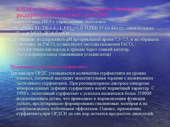 A. H. Morris (1994 г) выделил следующие принципы респираторной поддержки при РДВС: Использование ИВЛ