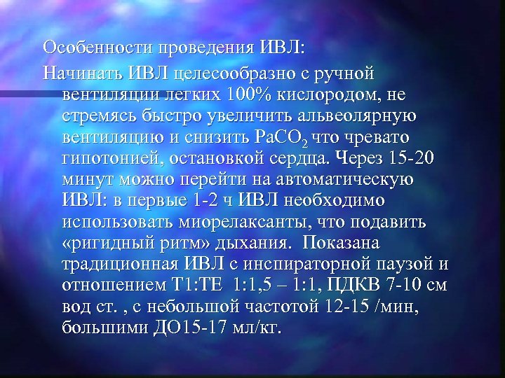 Особенности проведения ИВЛ: Начинать ИВЛ целесообразно с ручной вентиляции легких 100% кислородом, не стремясь