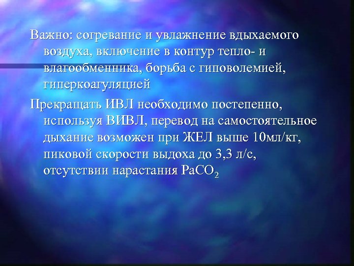 Важно: согревание и увлажнение вдыхаемого воздуха, включение в контур тепло- и влагообменника, борьба с