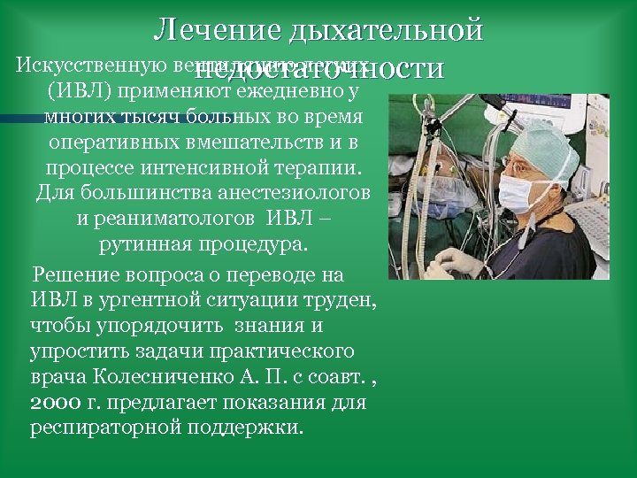 Лечение дыхательной Искусственную вентиляцию легких недостаточности (ИВЛ) применяют ежедневно у многих тысяч больных во