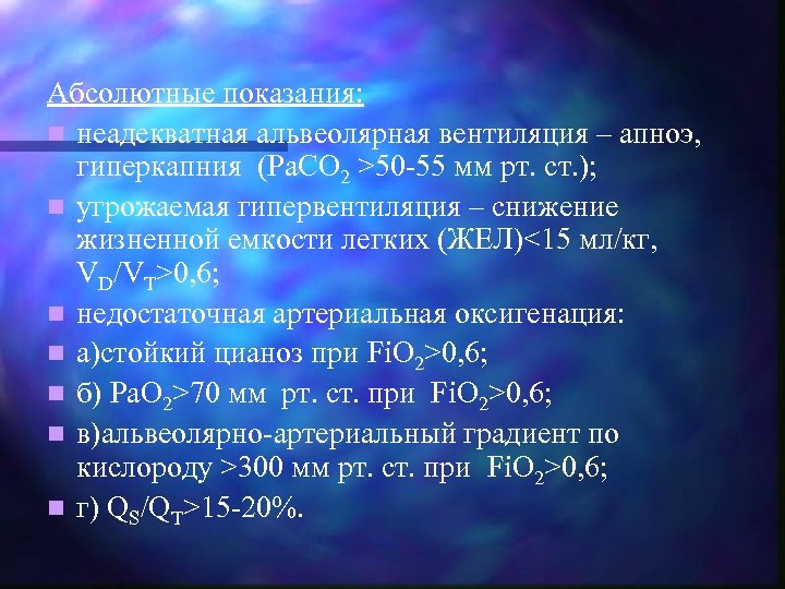 Абсолютные показания: n неадекватная альвеолярная вентиляция – апноэ, гиперкапния (Pa. CO 2 >50 -55