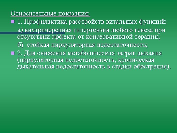 Относительные показания: n 1. Профилактика расстройств витальных функций: а) внутричерепная гипертензия любого генеза при