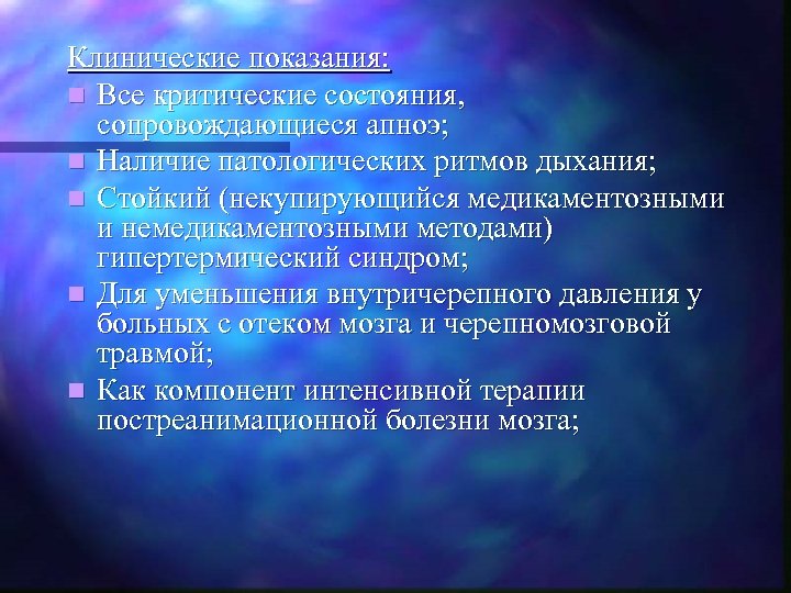 Клинические показания: n Все критические состояния, сопровождающиеся апноэ; n Наличие патологических ритмов дыхания; n