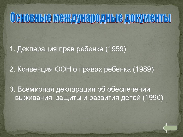 1. Декларация прав ребенка (1959) 2. Конвенция ООН о правах ребенка (1989) 3. Всемирная