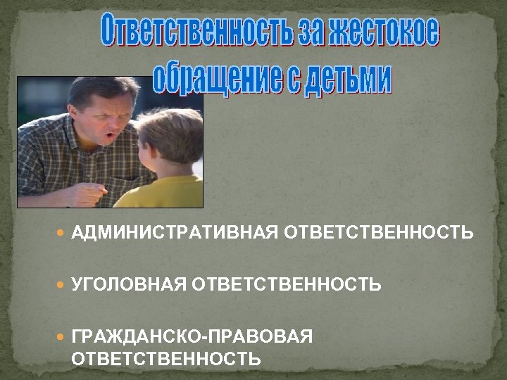  АДМИНИСТРАТИВНАЯ ОТВЕТСТВЕННОСТЬ УГОЛОВНАЯ ОТВЕТСТВЕННОСТЬ ГРАЖДАНСКО-ПРАВОВАЯ ОТВЕТСТВЕННОСТЬ 