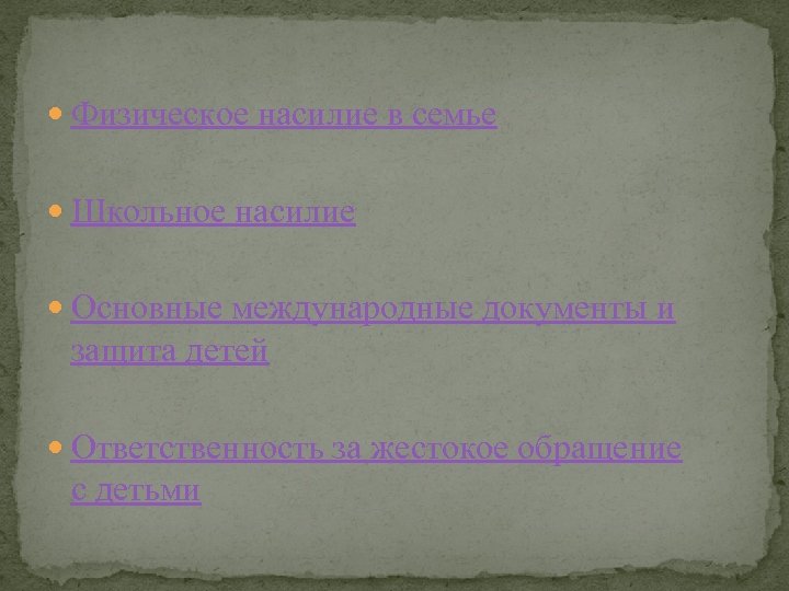  Физическое насилие в семье Школьное насилие Основные международные документы и защита детей Ответственность