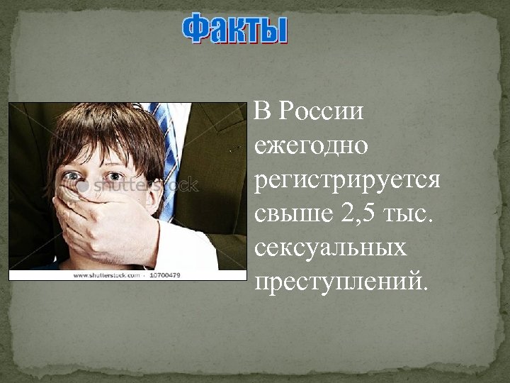 В России ежегодно регистрируется свыше 2, 5 тыс. сексуальных преступлений. 