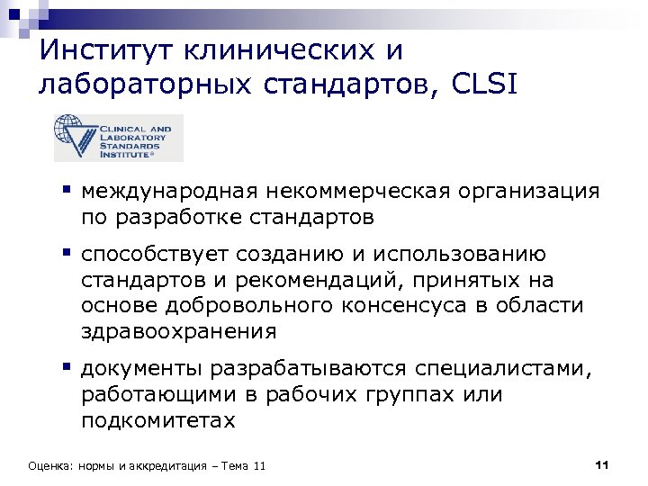 Институт клинических и лабораторных стандартов, CLSI § международная некоммерческая организация по разработке стандартов §