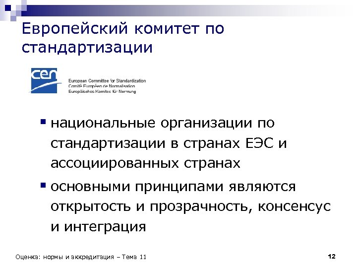 Европейский комитет по стандартизации § национальные организации по стандартизации в странах ЕЭС и ассоциированных