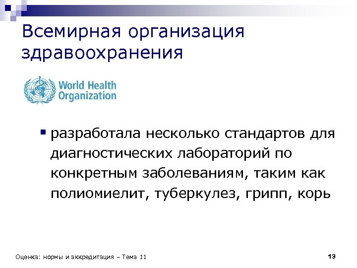 Всемирная организация здравоохранения § разработала несколько стандартов для диагностических лабораторий по конкретным заболеваниям, таким