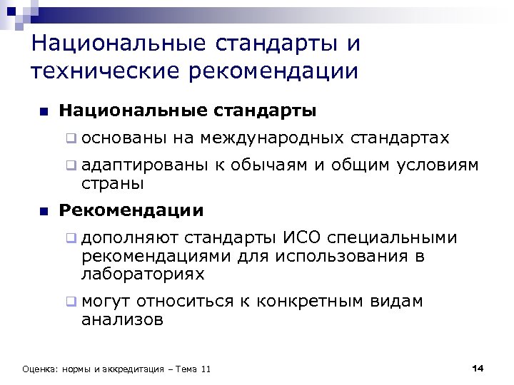 Национальные стандарты и технические рекомендации n Национальные стандарты q основаны на международных стандартах q