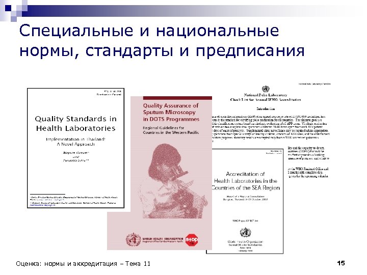 Специальные и национальные нормы, стандарты и предписания Оценка: нормы и аккредитация – Тема 11