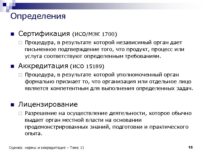 Обслуживанию соответствуют. Сертификация это определение. ИСО МЭК. Международное определение сертификации соответствия ИСО/МЭК это. Аккредитация нормы.