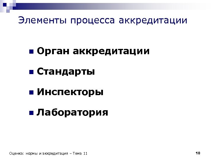 Элементы процесса аккредитации n Орган аккредитации n Стандарты n Инспекторы n Лаборатория Оценка: нормы