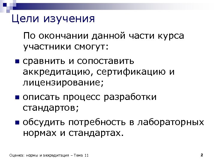 Цели изучения По окончании данной части курса участники смогут: n сравнить и сопоставить аккредитацию,