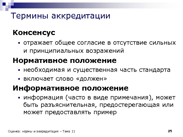 Термины аккредитации Консенсус § отражает общее согласие в отсутствие сильных и принципиальных возражений Нормативное