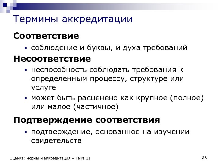 В соответствии. Соответствие и несоответствие. Термин аккредитация. Не соответствие или несоответствие как. Соответствие/ несоответствие требованиям.