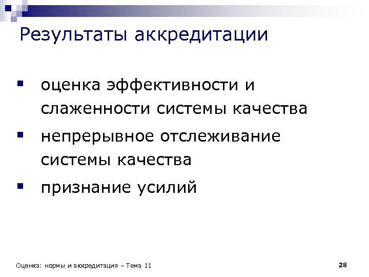 Результаты аккредитации. Аккредитация нормы. Нормы оценивания ghbfrrhtlbnfwbb. Как оценивается аккредитация по оценке. Получить результаты аккредитации