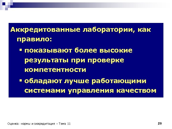 Аккредитованные лаборатории, как правило: § показывают более высокие результаты при проверке компетентности § обладают