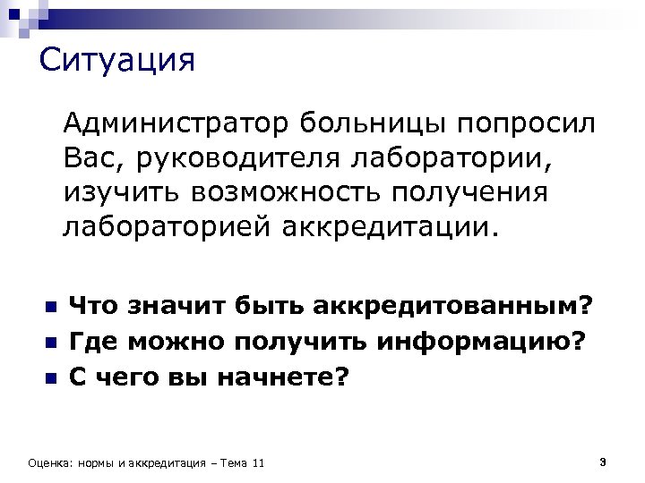 Ситуация Администратор больницы попросил Вас, руководителя лаборатории, изучить возможность получения лабораторией аккредитации. n n