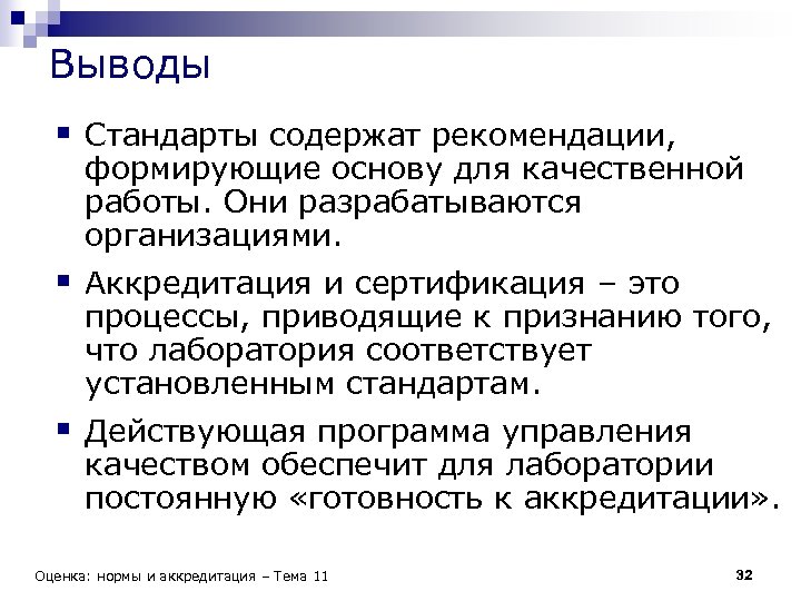 Стандарт содержит. Стандарт выводов. Вывод по стандартов. Разработка стандарта вывод. Заключение по стандартизации образования.