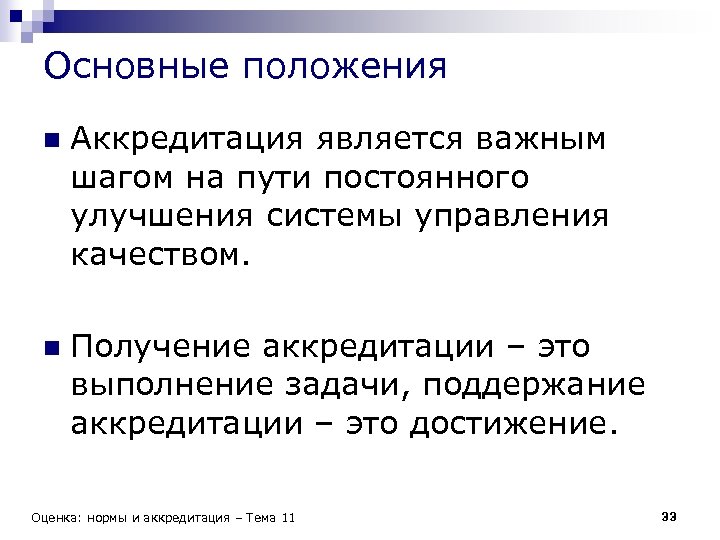 Аккредитация основные положения. Основной целью аккредитации является. Аккредитация это простыми словами в банке. Неаккредитованный это.