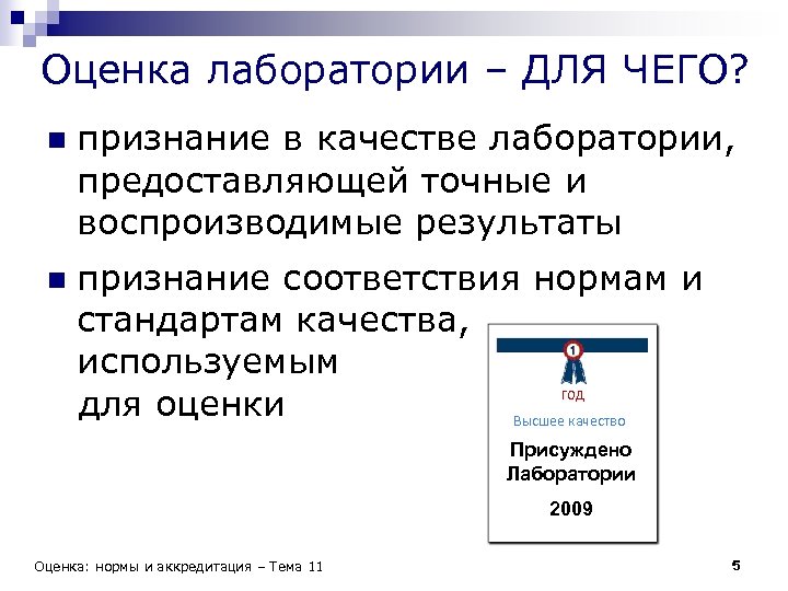 Оценка лаборатории – ДЛЯ ЧЕГО? n признание в качестве лаборатории, предоставляющей точные и воспроизводимые