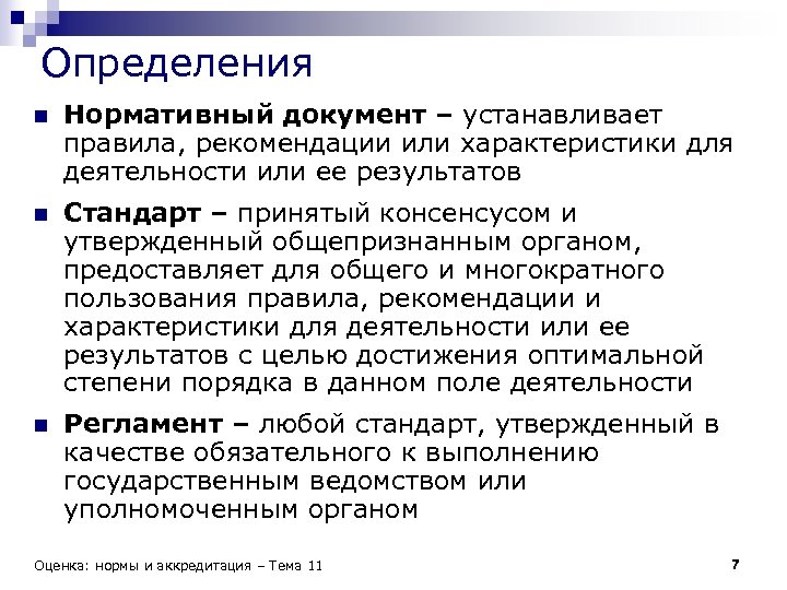 Определения n Нормативный документ – устанавливает правила, рекомендации или характеристики для деятельности или ее