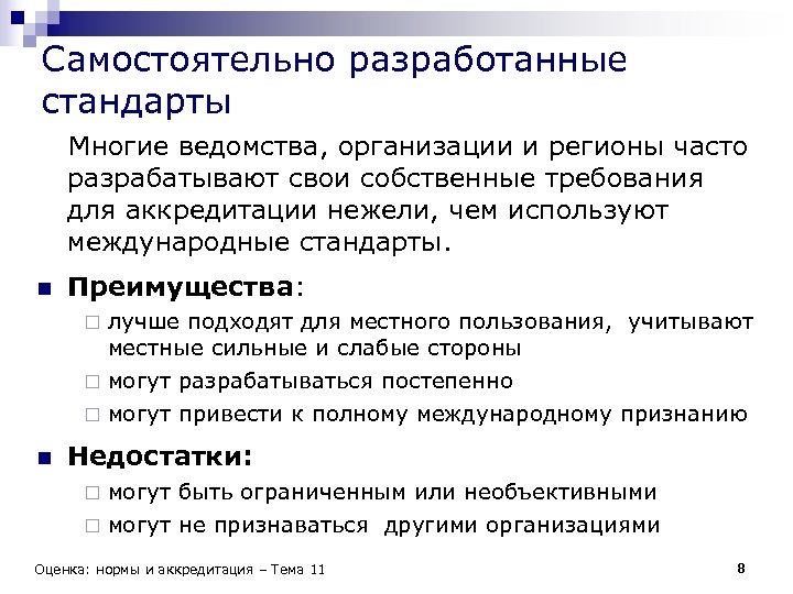 Нежели чем. Самостоятельные разрабатывающие стандарты. Европейские стандарты разрабатывают. Аккредитация нормы. Нормы оценивания ghbfrrhtlbnfwbb.