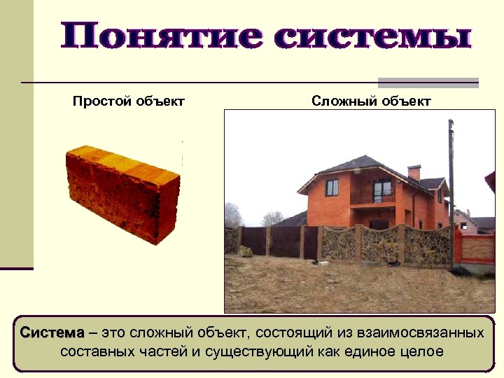 Простые объекты. Система это сложный объект. Простые объекты и объекты систем. Простая система.