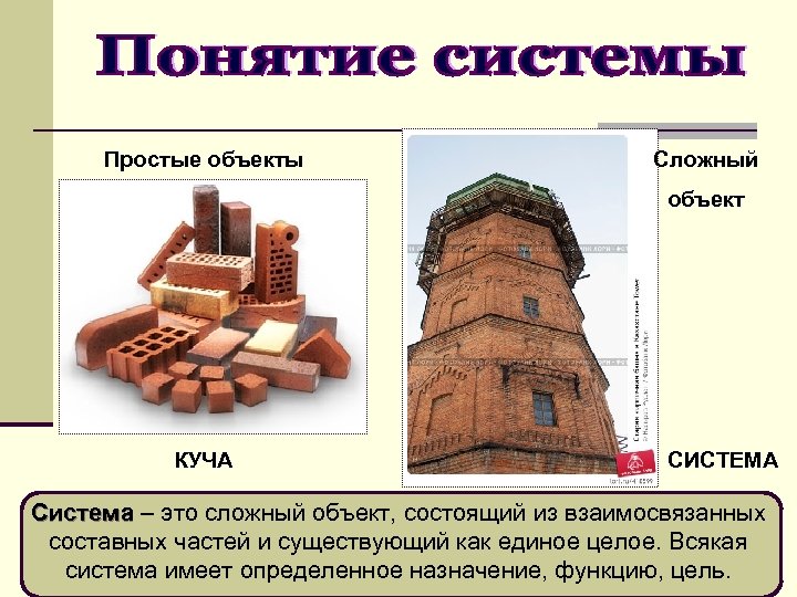 Особо сложный объект. Простые объекты и объекты систем. Простые и сложные системы. Система это сложный объект. Простые и сложные системы примеры.