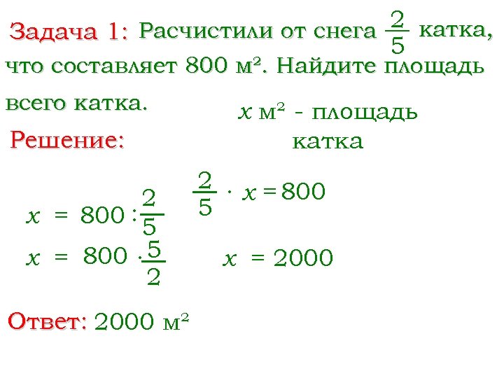 2 катка, Задача 1: Расчистили от снега 5 что составляет 800 м². Найдите площадь