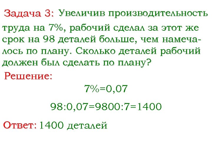 Задача 3: Увеличив производительность труда на 7%, рабочий сделал за этот же срок на