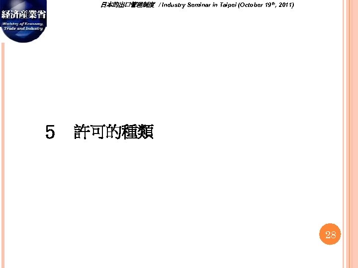 日本的出口管理制度　/ Industry Seminar in Taipei (October 19 th, 2011) ５　許可的種類 28 