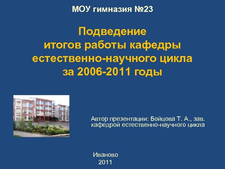МОУ гимназия № 23 Подведение итогов работы кафедры естественно-научного цикла за 2006 -2011 годы