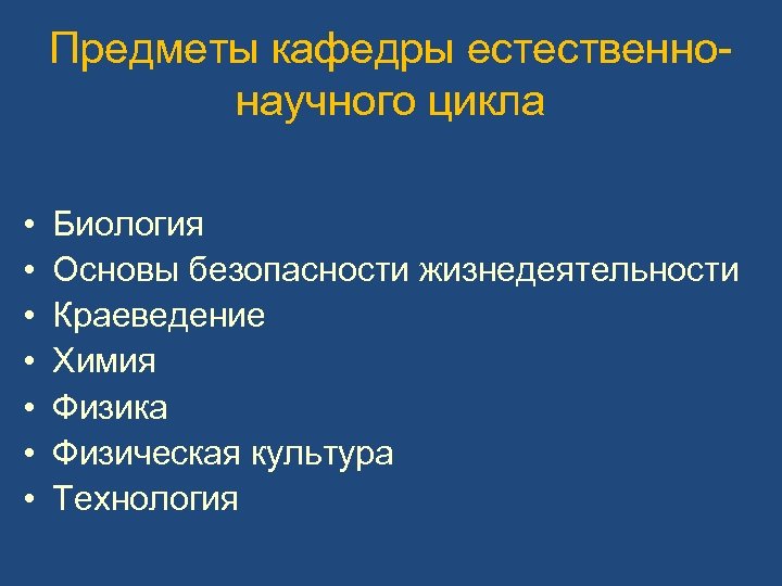 Естественнонаучные и гуманитарные науки. Естественно-научный цикл. Предметы естественнонаучного цикла в школе. Какие предметы естественнонаучного цикла. Предметы естественнонаучного цикла в школе список.