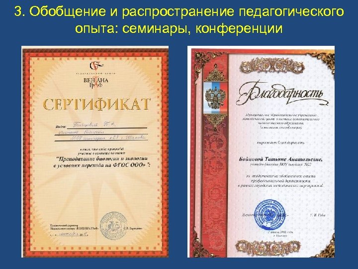 3. Обобщение и распространение педагогического опыта: семинары, конференции 