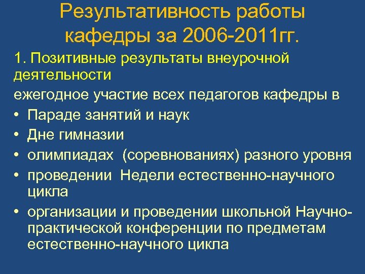 Результативность работы кафедры за 2006 -2011 гг. 1. Позитивные результаты внеурочной деятельности ежегодное участие