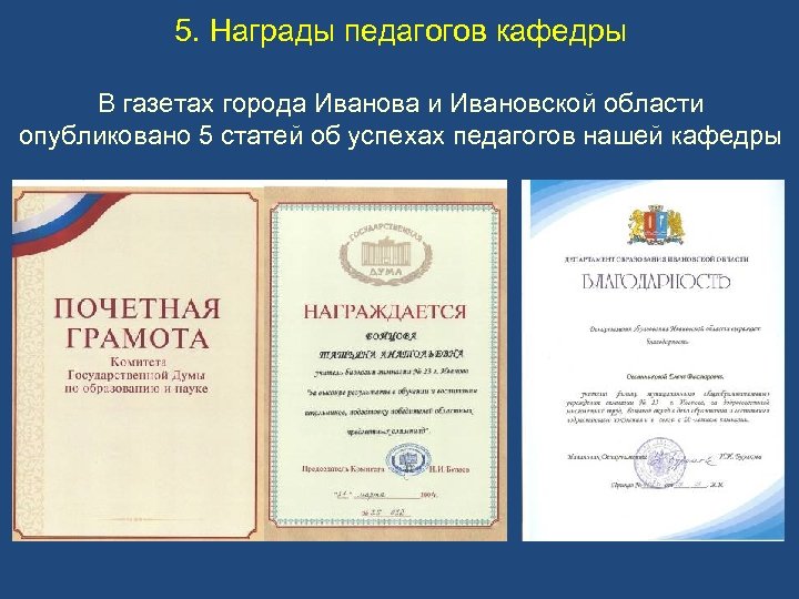 5. Награды педагогов кафедры В газетах города Иванова и Ивановской области опубликовано 5 статей