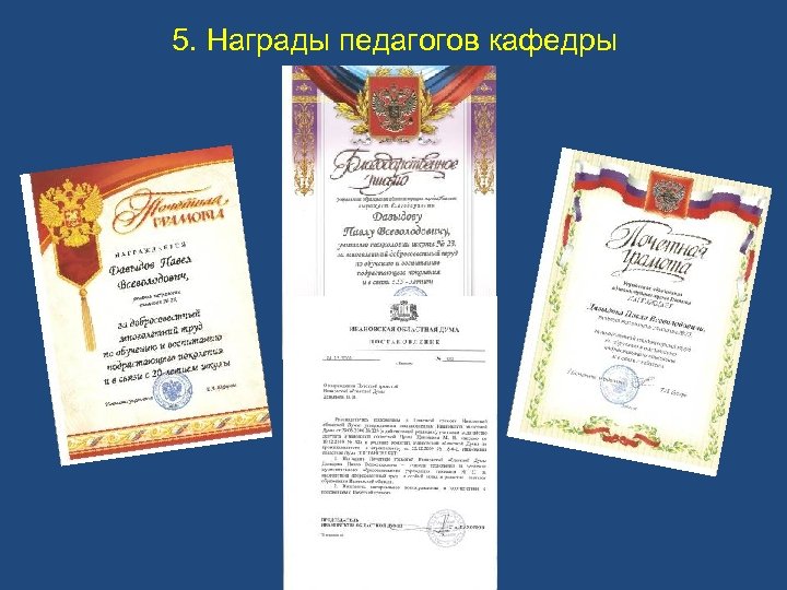 5. Награды педагогов кафедры 