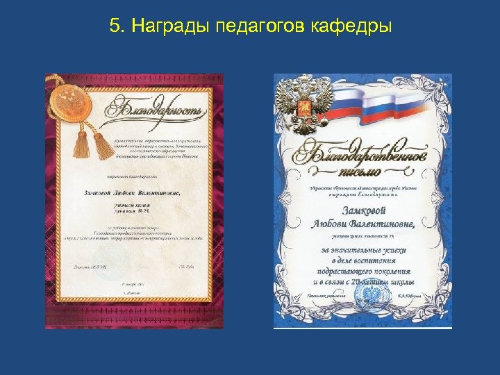 5. Награды педагогов кафедры 