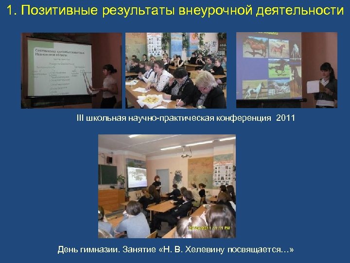 1. Позитивные результаты внеурочной деятельности III школьная научно-практическая конференция 2011 День гимназии. Занятие «Н.
