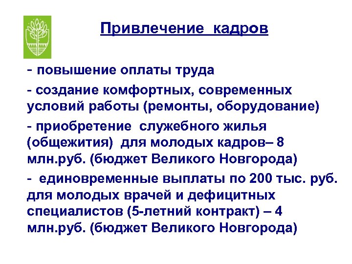 Привлечение кадров - повышение оплаты труда - создание комфортных, современных условий работы (ремонты, оборудование)