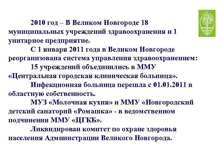 2010 год – В Великом Новгороде 18 муниципальных учреждений здравоохранения и 1 унитарное предприятие.