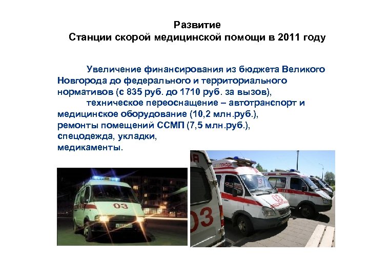 Развитие Станции скорой медицинской помощи в 2011 году Увеличение финансирования из бюджета Великого Новгорода